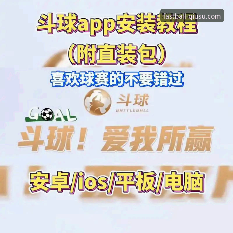 球速体育平台直播观看体验全面评测与操作教程